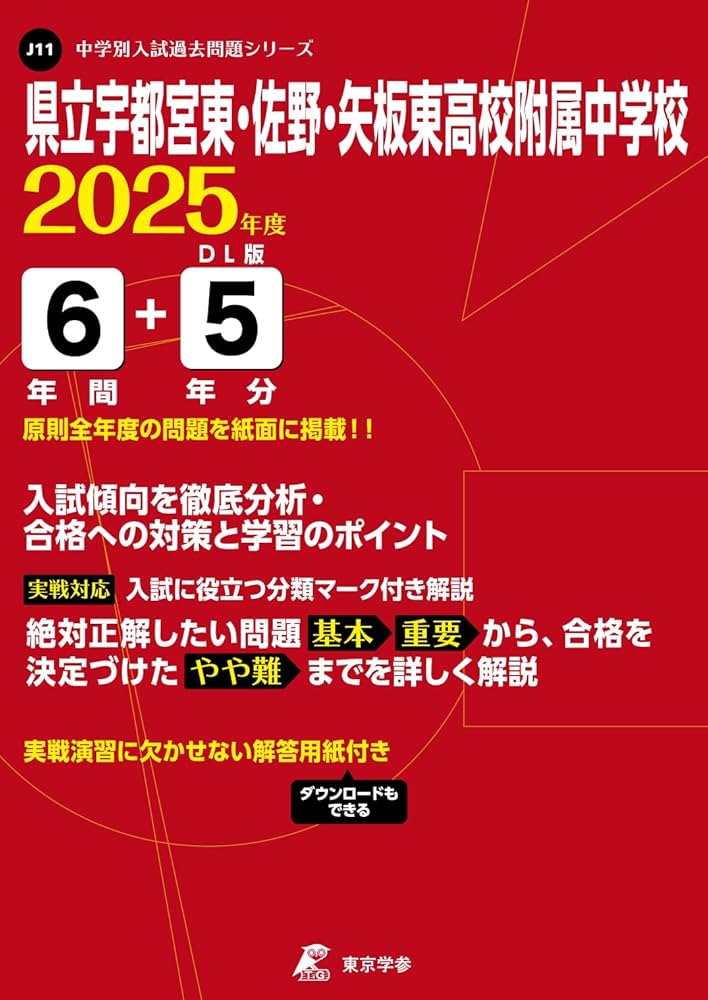 宇都宮中高一貫校　2022年度高1 テスト過去問題 2026年度受検用 公立中高一貫校適性検査問題集 全国版 – 丸善ジュンク