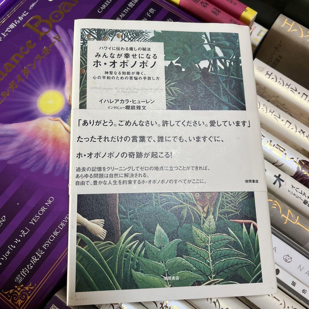 Amazon.co.jp: みんなが幸せになるホ オポノポノ ハワイに伝わる癒しの 