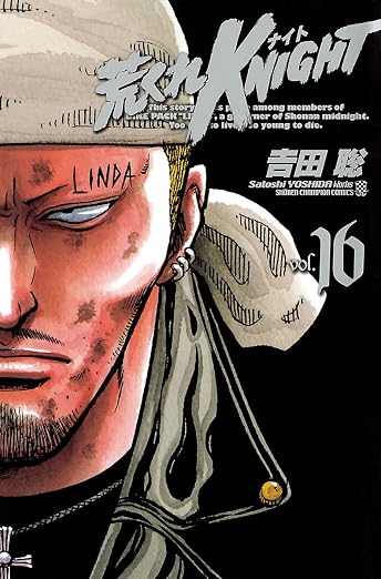 荒くれKNIGHT 16巻