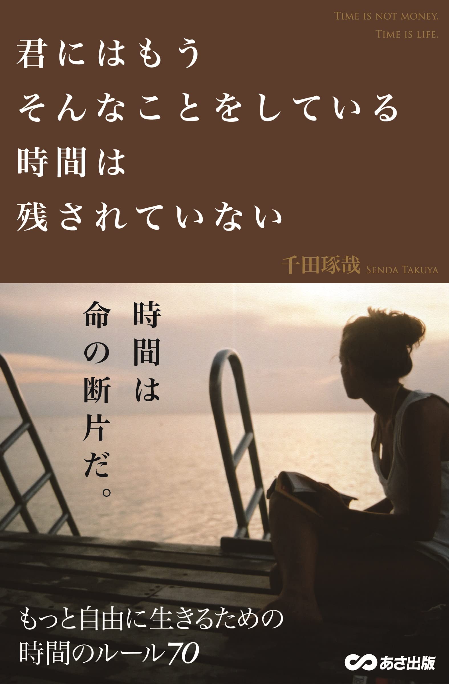あの人と一緒にいられる時間はもうそんなに長くない/千田琢哉 あの人と一緒にいられる時間はもうそんなに長くない | 千田 琢哉