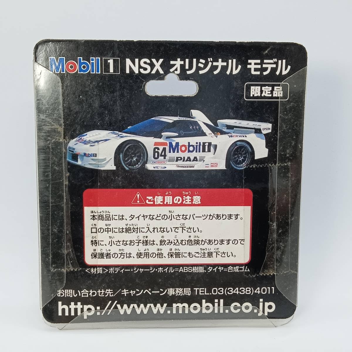 Amazon.co.jp: 【未開封】 限定品 Mobil1 NSX オリジナルモデル : 車