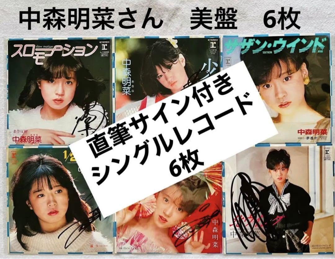 Amazon.co.jp: 直筆サイン付 中森明菜 シングルレコード スロー 