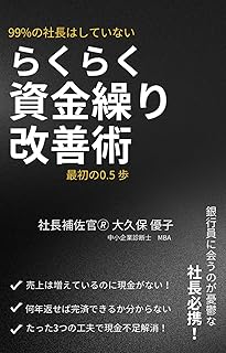 Effortless Cash Flow Management Strategies for Small Businesses in Japan: The Crucial First Half-Step Most CEOs Never Take...