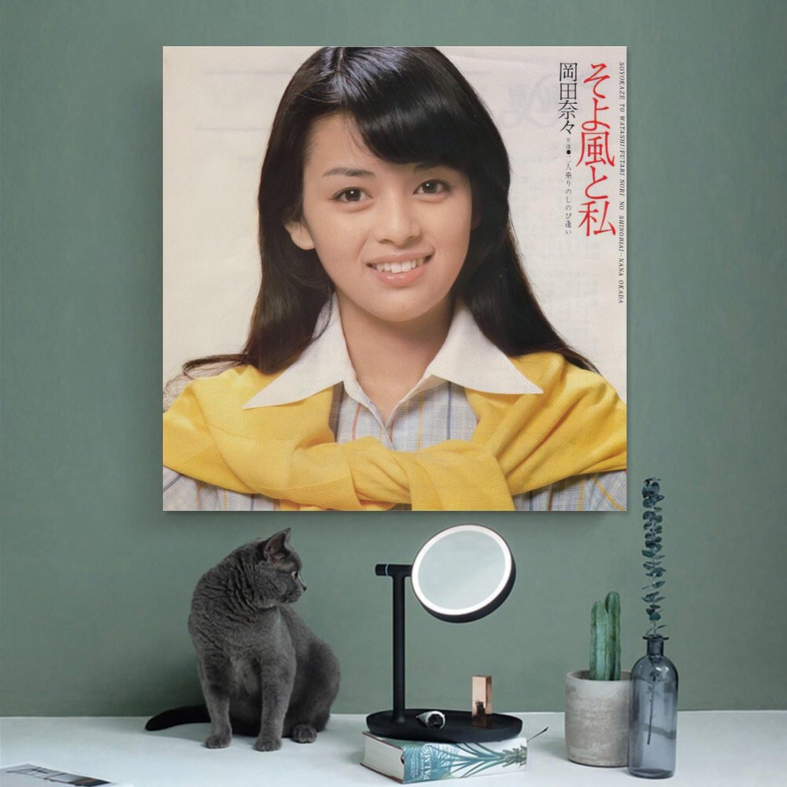 Amazon.co.jp: 岡田奈々 女優 歌手若い頃 1 レトロ ポスター