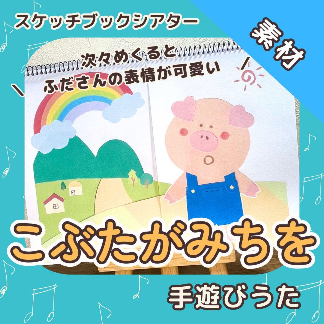 Amazon.co.jp: 素材『こぶたがみちを』スケッチブックシアター 11 : ホビー