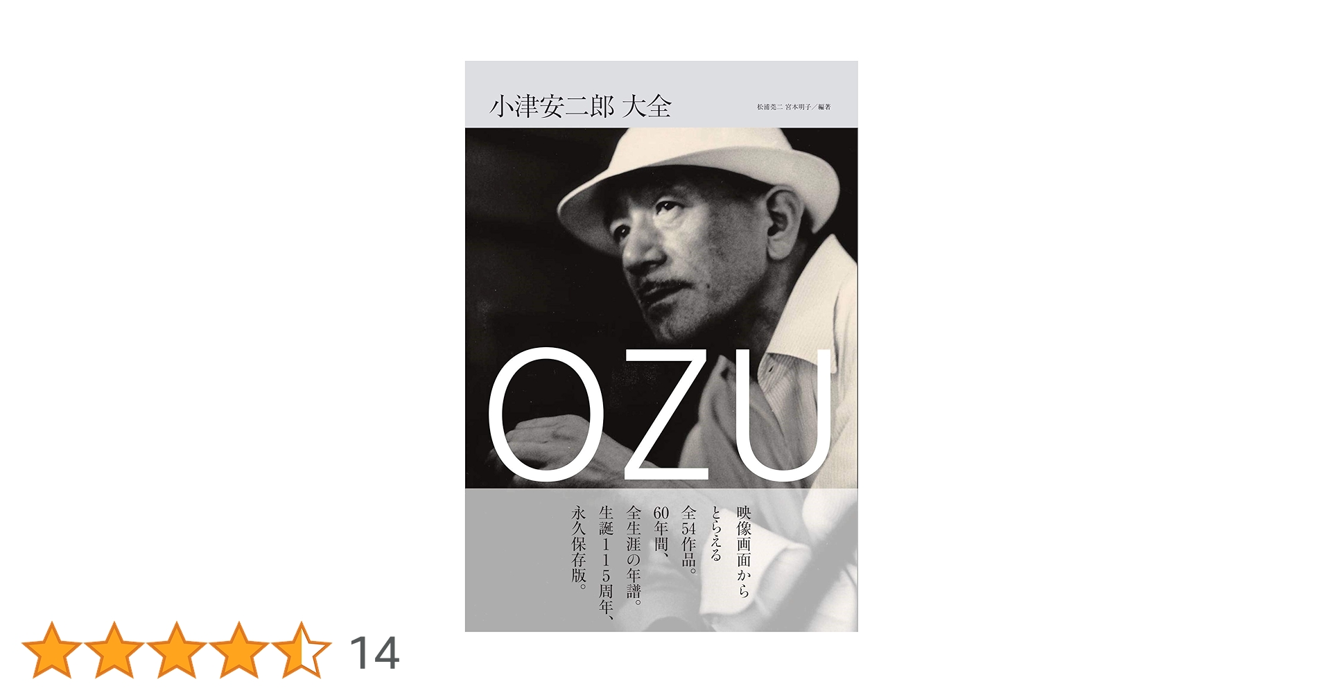 小津安二郎　人と仕事　初版附録画稿付 改訂新版 小津安二郎・人と仕事 上 (小津安二郎学会) | 小津安