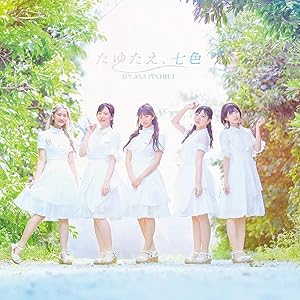 TVアニメ『白い砂のアクアトープ』OP主題歌「たゆたえ、七色」【通常盤】