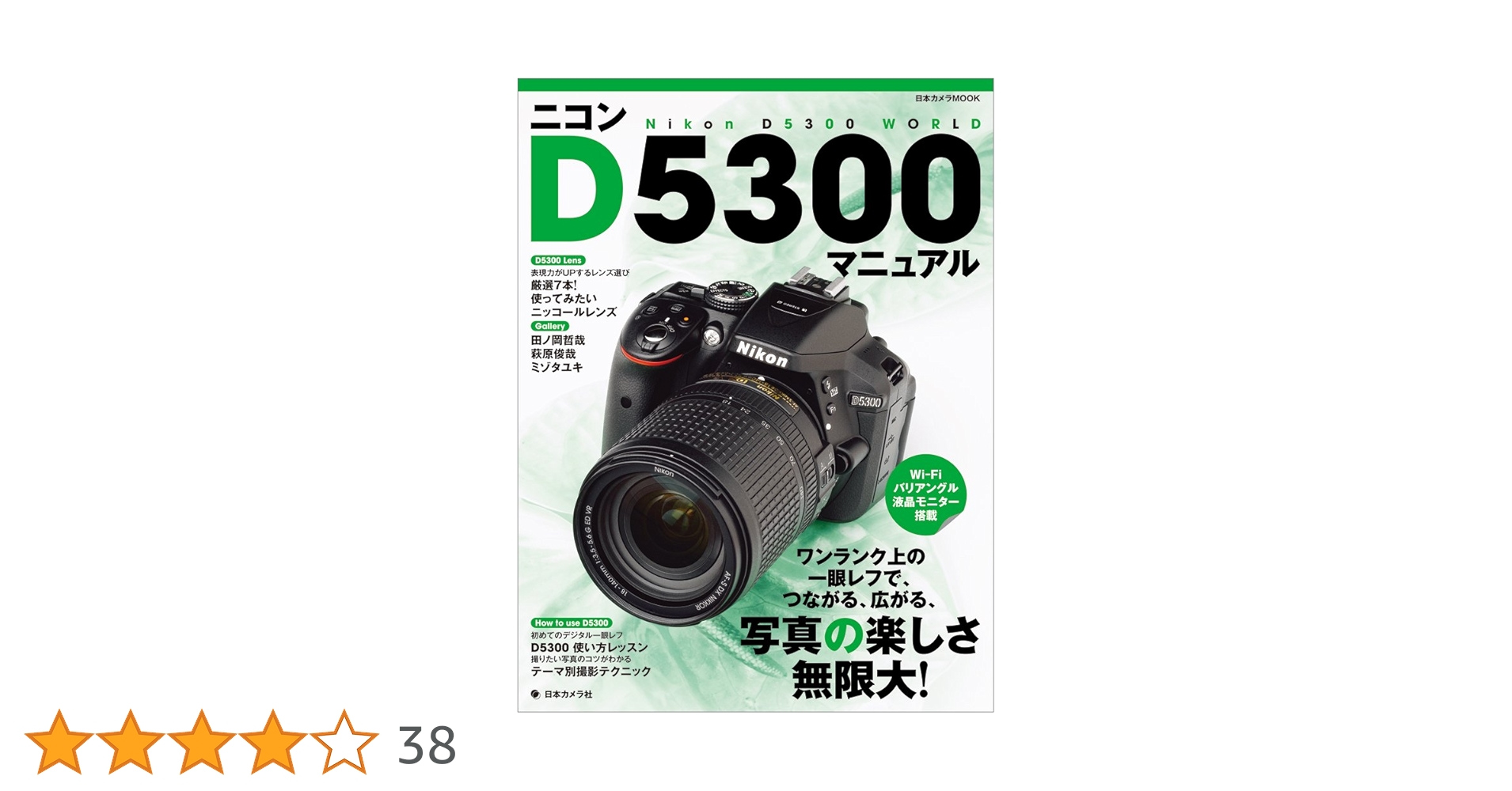 ニコンD5300マニュアル―ワンランク上の一眼レフで、つながる