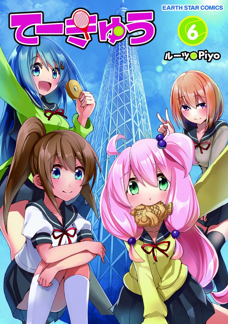 てーきゅう 6 アース スターコミックス ルーツ Piyo 本 通販 Amazon