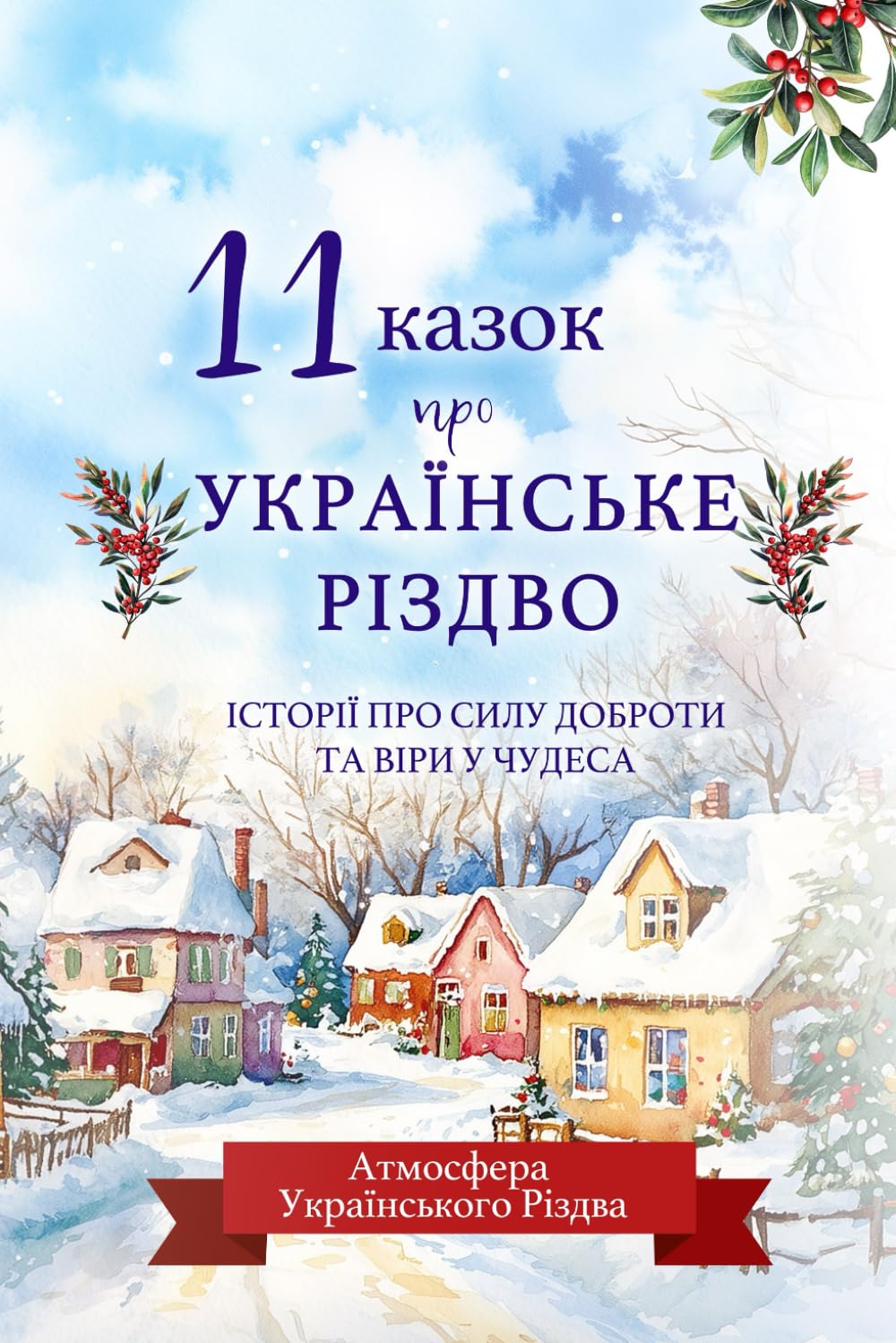 11 різдвяних народних українських казок для дітей: Збірка казок, яка перенесе дітей у магічний світ українських традицій, чудес та добрих справ.