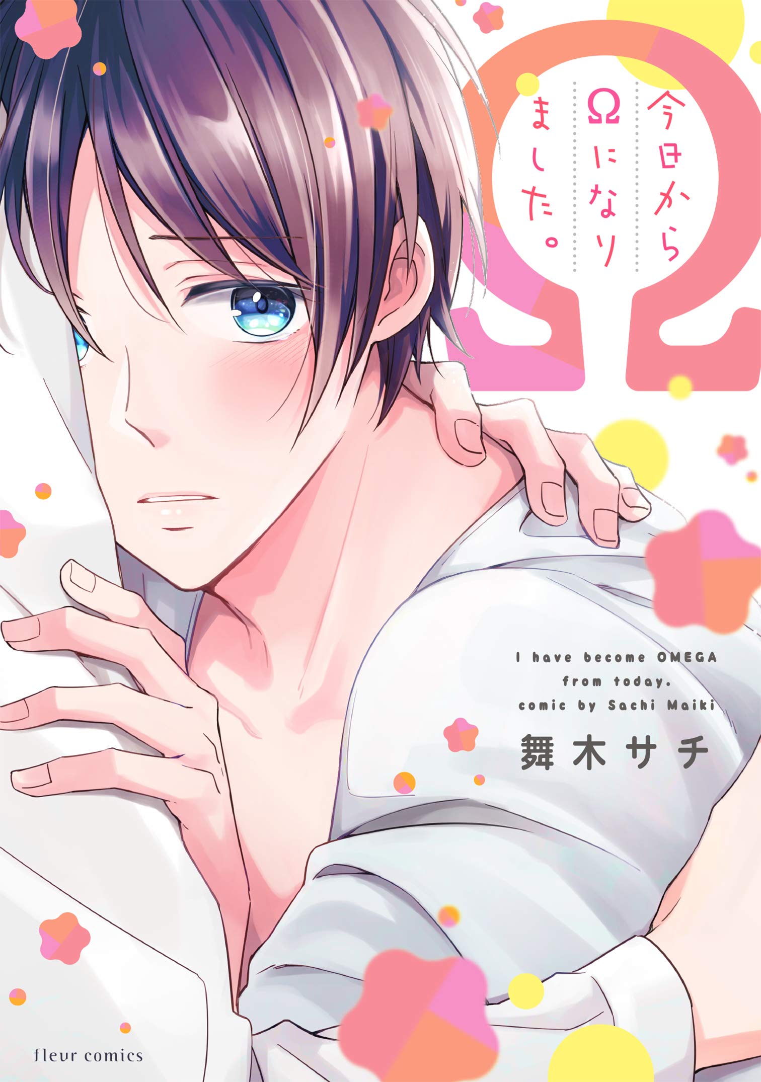 Amazon.co.jp: 今日からΩになりました。 (フルールコミックス) : 舞木 Amazon.co.jp: 今日からΩになりました。 (フルールコミックス) : 舞木