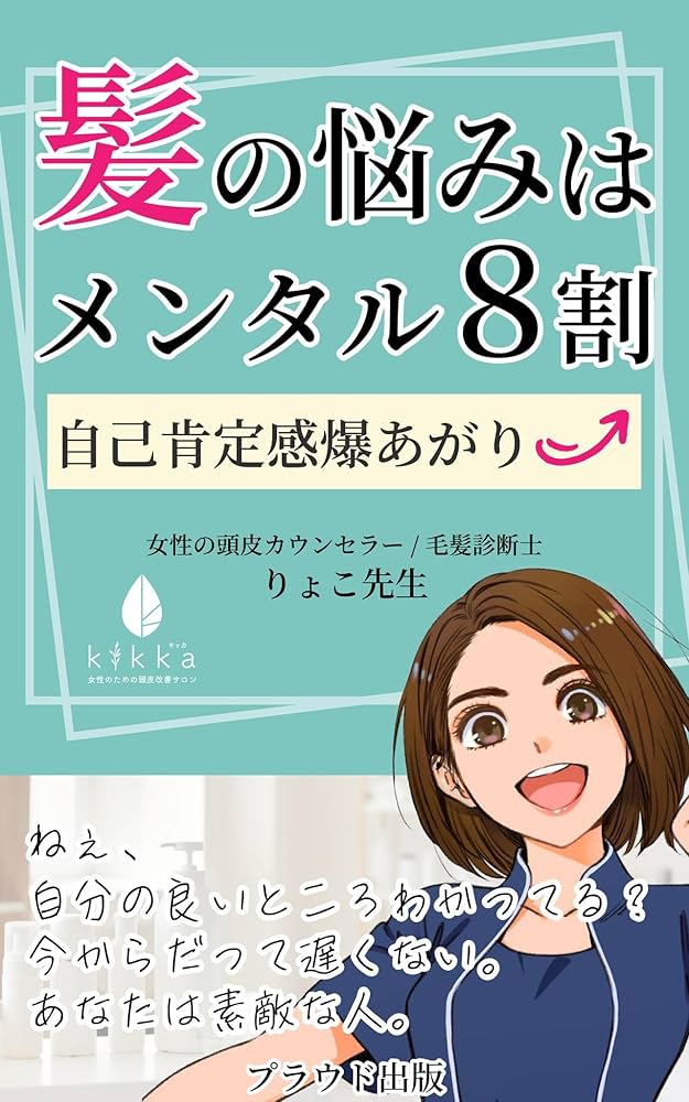 Amazon.co.jp: 髪の悩みはメンタル8割: 自己肯定感爆上がり