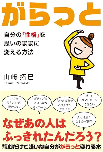 がらっと 自分の「性格」を思いのままに変える方法