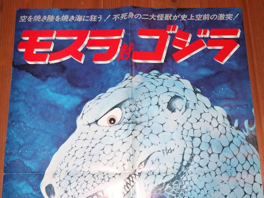 モスラ対ゴジラポスター1980年代 Amazon.co.jp: 1980年代 東宝 モスラ対ゴジラ ポスター 昭和レトロ