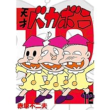 Amazon Co Jp 赤塚 不二夫 作品一覧 著者略歴