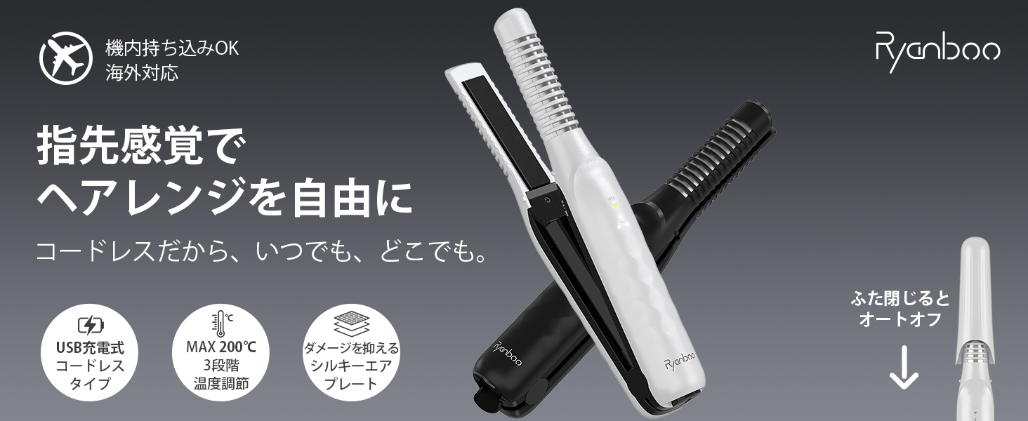 Amazon | Ryanboo コードレスヘアアイロン【機内持ち込み可能・水蒸気