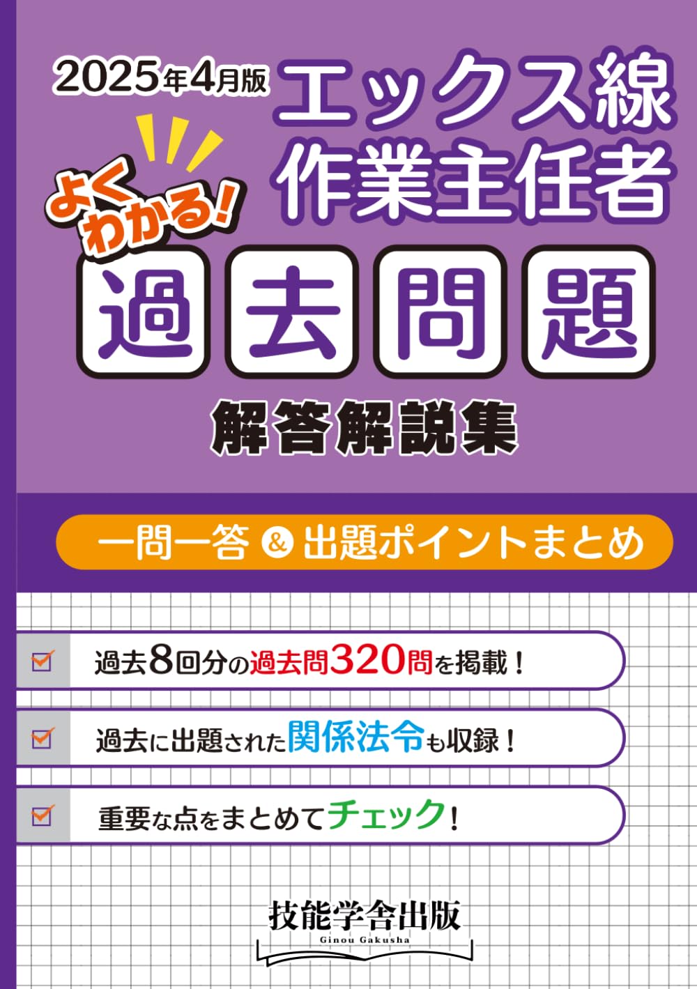 よくわかる！ 2025年4月版 エックス線作業主任者 過去問題・解答解説集