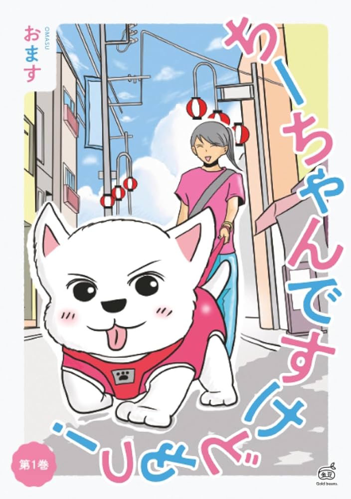 ちーちゃんですけどもっ！ 第1巻 | おます |本 | 通販 | Amazon