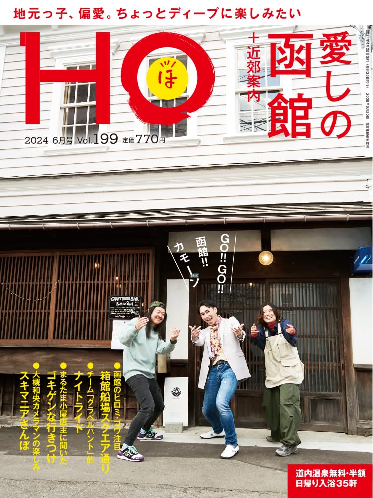 HO vol.199 愛しの函館+近郊案内