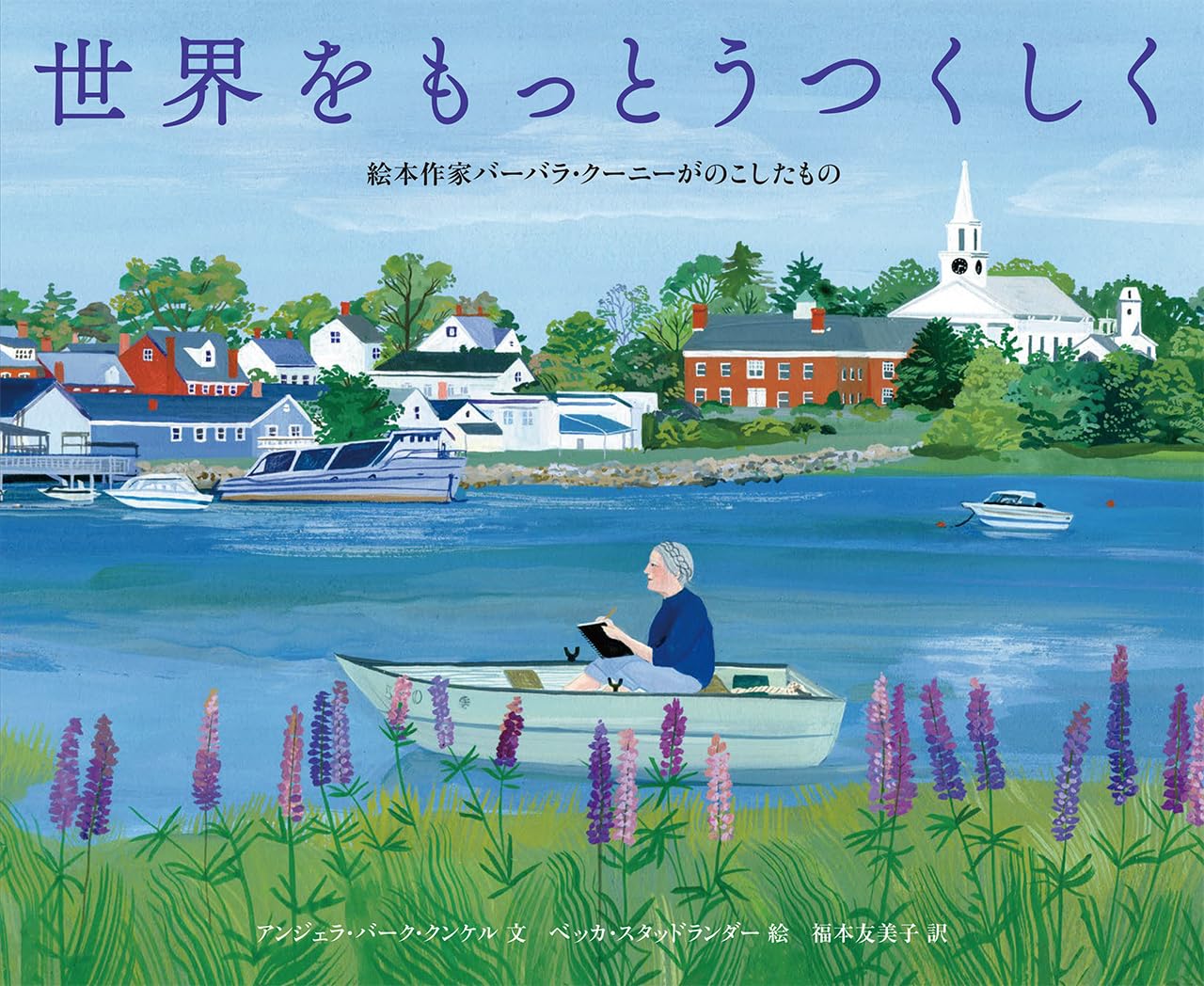 世界をもっとうつくしく (絵本作家バーバラ・クーニーがのこしたもの