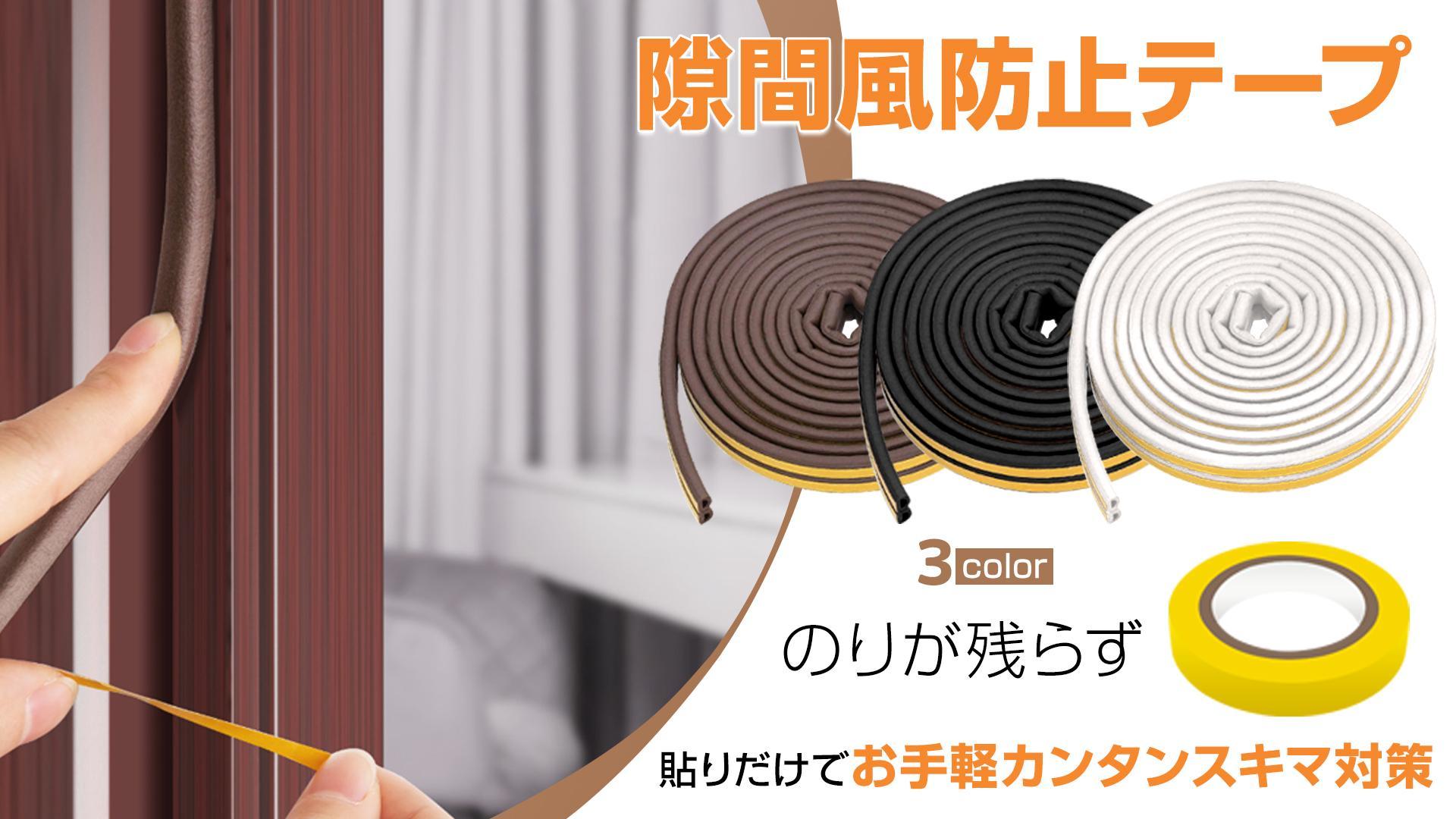 ◎ 隙間テープ 10M すき間風防止 すきまテープ 窓 ドア 玄関 防音 611w2G1s6kL._UF1000,1000_QL80_.jpg