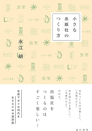 小さな出版社のつくり方