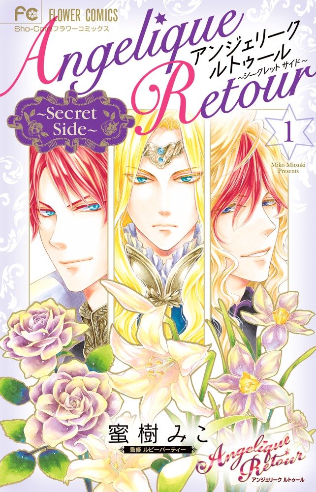 アンジェリーク ルトゥール Secret Side 1 フラワーコミックス 蜜樹 みこ ルビーパーティー 本 通販 Amazon
