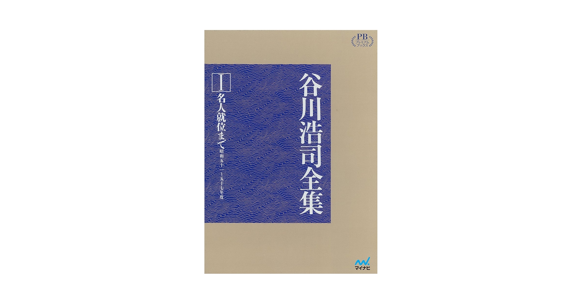 谷川浩司全集I 名人就位まで (プレミアムブックス版) | 谷川