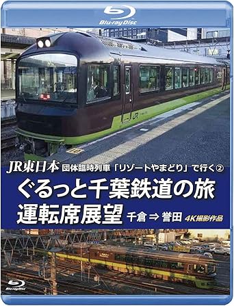 Amazon Co Jp Jr東日本 団体臨時列車 リゾートやまどり で行く 2 ぐるっと千葉鉄道の旅 運転席展望 ブルーレイ版 千倉 誉田 4k撮影作品 Blu Ray Dvd ブルーレイ アネック運転席展望