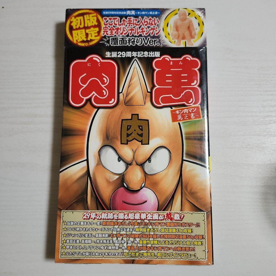 Amazon.co.jp: 限定特典付肉萬~キン肉マン萬之書~ : おもちゃ 