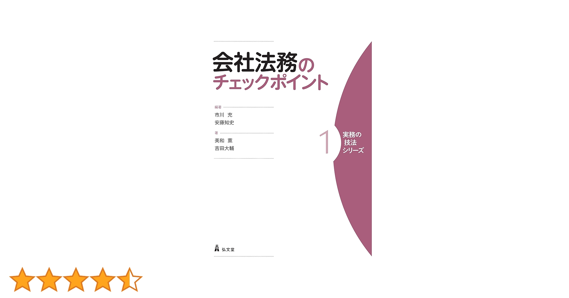 会社法務のチェックポイント (実務の技法シリーズ1) | 美和 薫