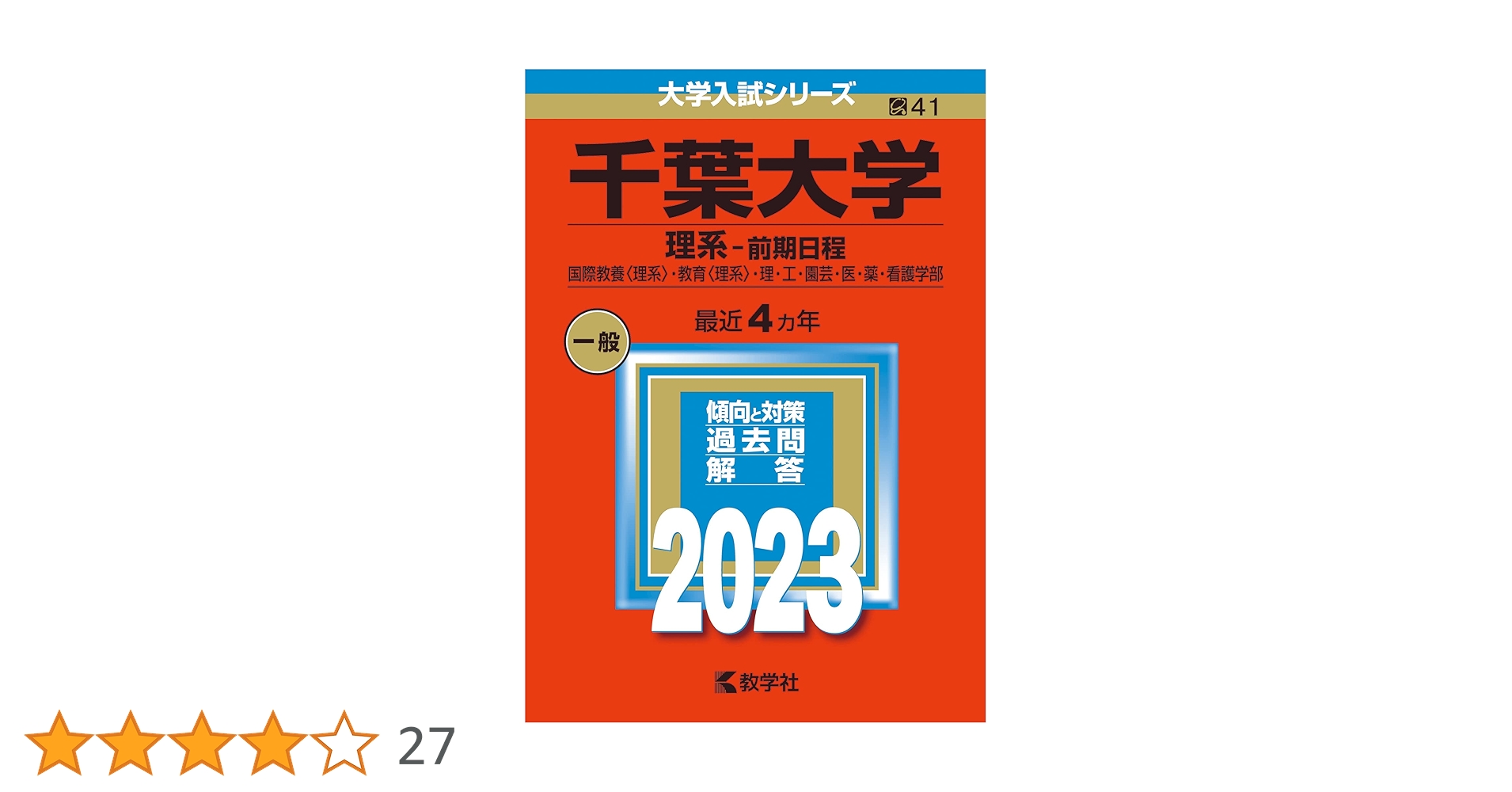 赤本　千葉大学　理系　前期日程　医学部　2005年～2023年 19年分 赤本 千葉大学 理系 前期日程 医学部 2005年～2023年 19年分