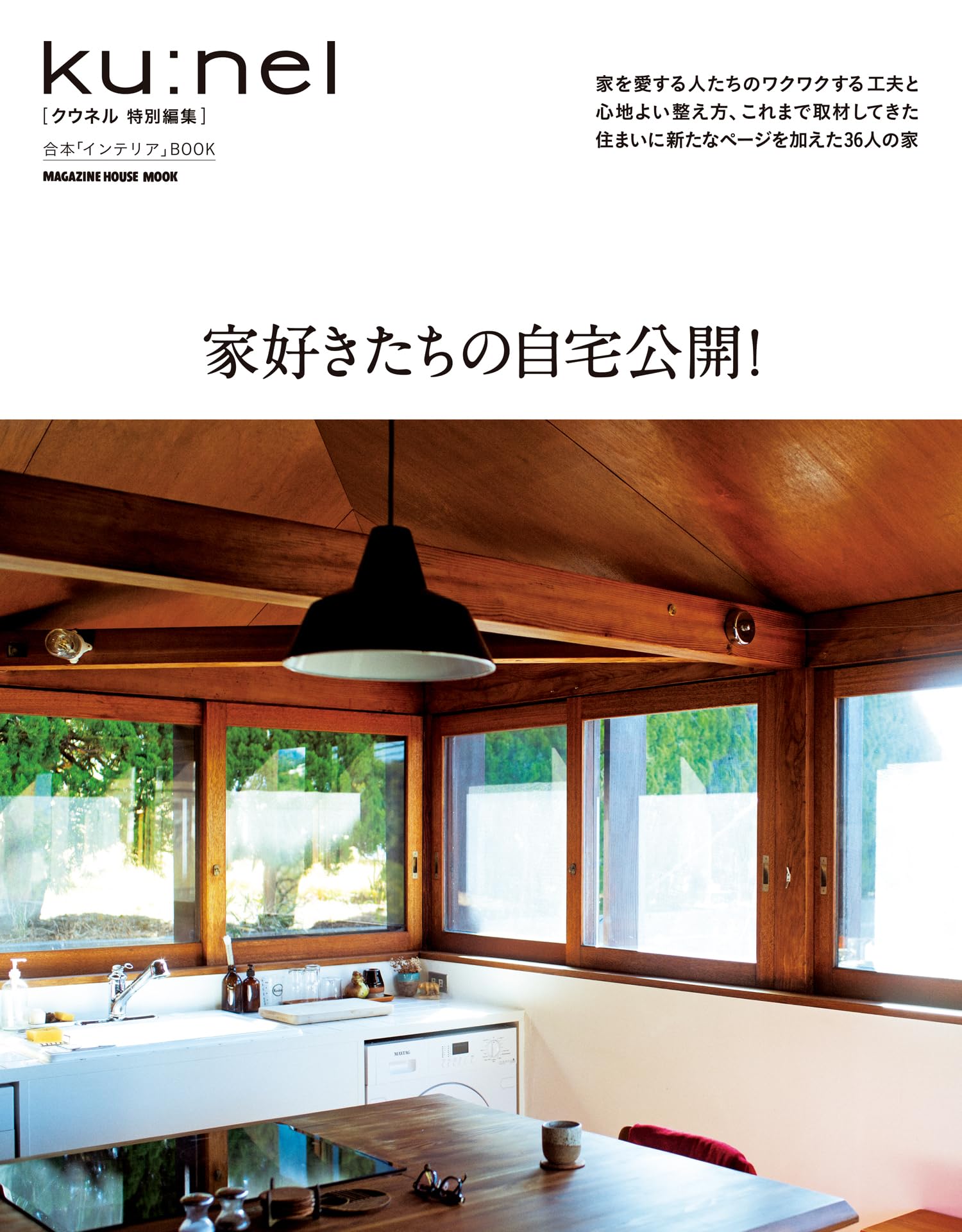 Amazon.co.jp: クウネル特別編集 家好きたちの自宅公開