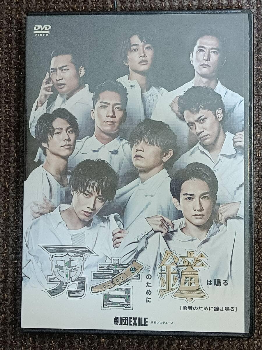 劇団EXILE 勇者のために鐘は鳴る DVD（劇団EXILE「勇者のために
