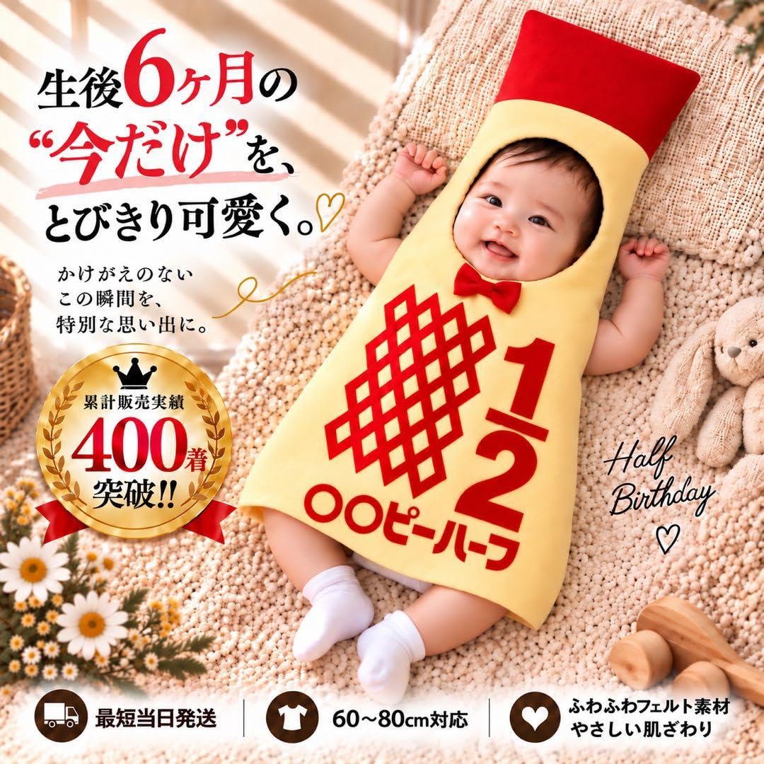 Amazon.co.jp: 【世界に一つ】 キューピーハーフバースデー ハーフ