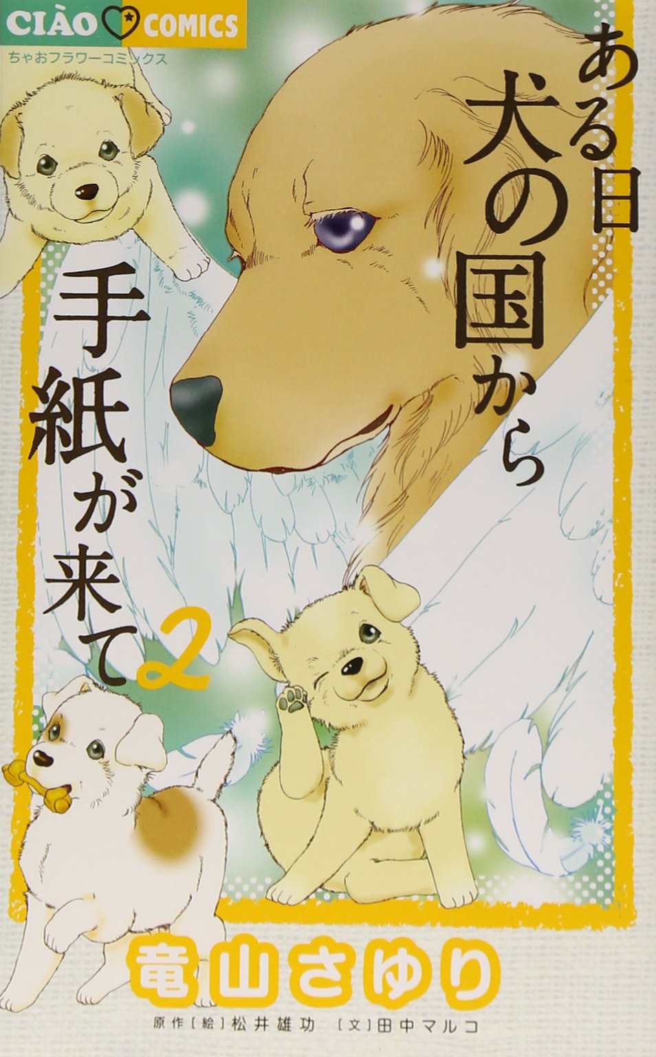 (sold out)ある日 犬の国から手紙が来て  11冊セット Amazon.co.jp: ある日 犬の国から手紙が来て (11) (ちゃお
