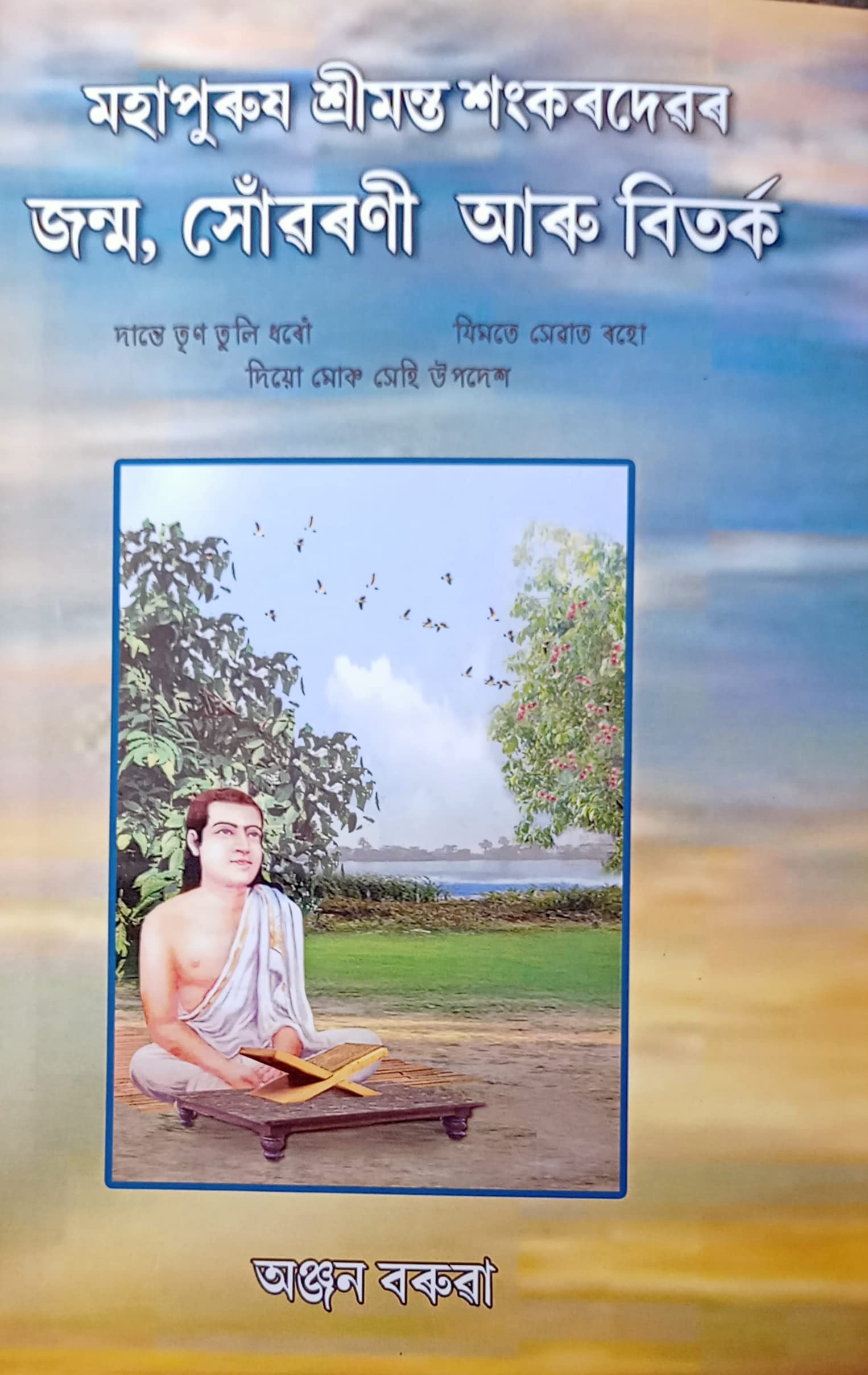 Mahapurush Srimanta Shankardevor Janmo, Soworoni aru Bitorko (Assamese)