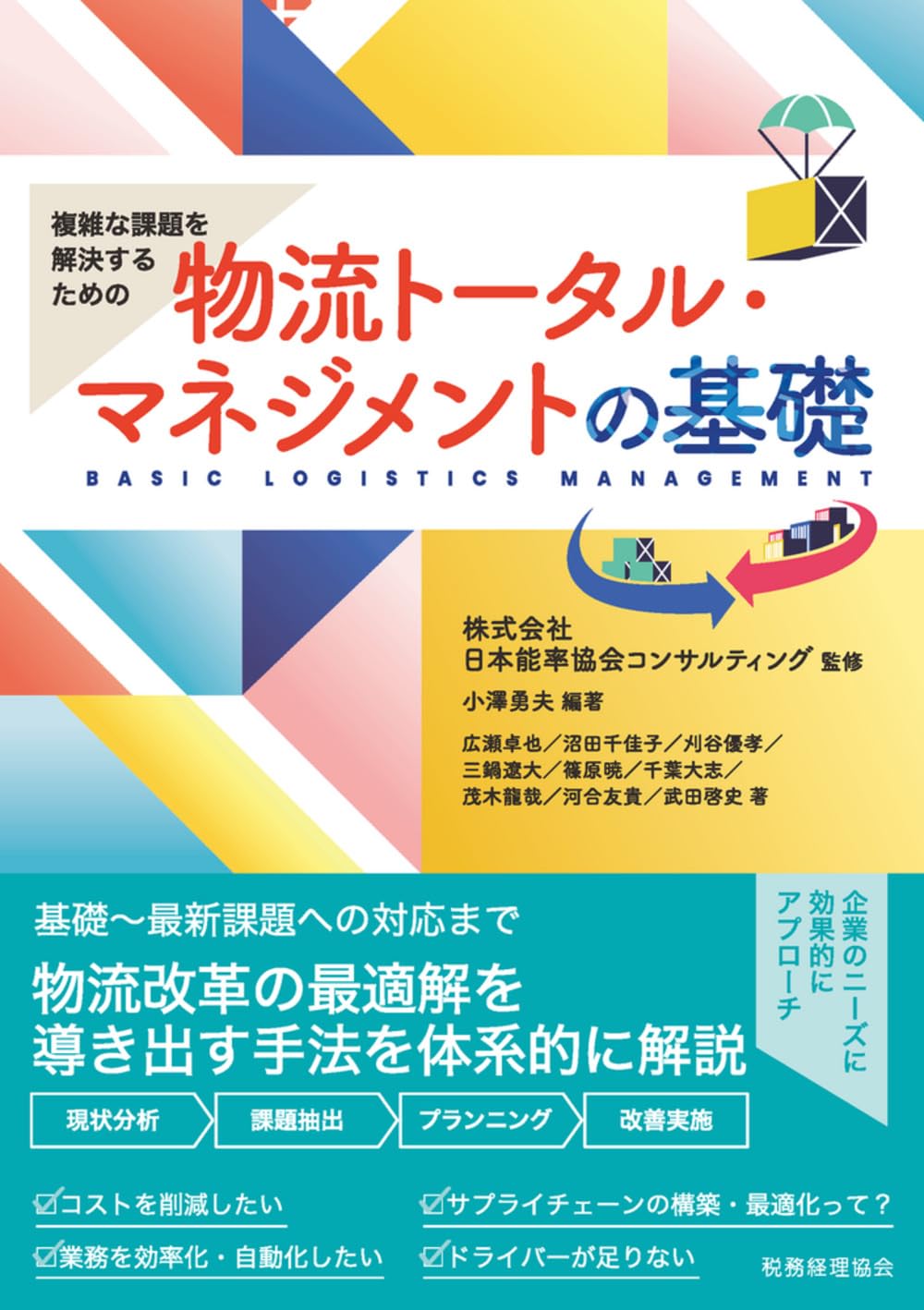 ◎希少◎コンテナ物流の基礎 複雑な課題を解決するための 物流トータル・マネジメントの基礎 | 日本