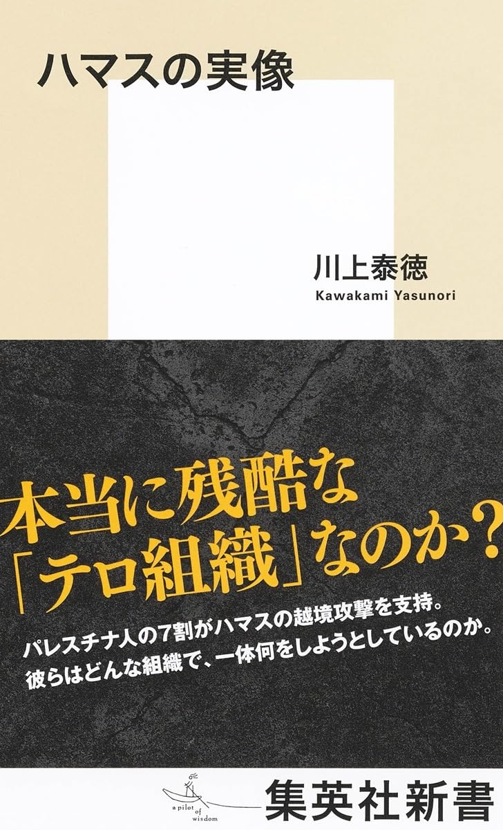 ハマスの実像 (集英社新書) | 川上 泰徳 |本 | 通販 | Amazon