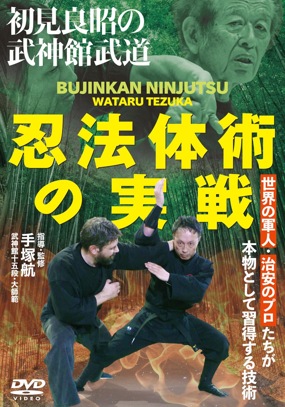 Amazon.co.jp: 初見良昭の武神館武道【忍法体術の実戦】世界の軍人