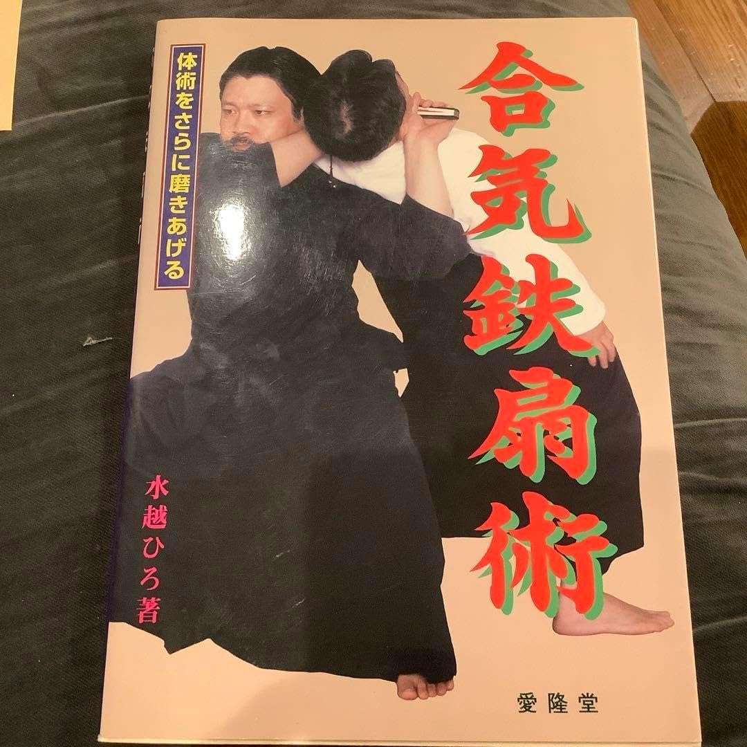 合気鉄扇術 体術をさらに磨きあげる/ザ セルフ ディフェンス 2冊セット