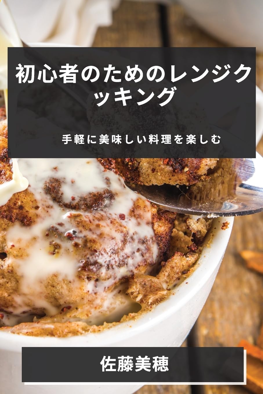 初心者のためのレンジクッキング: 手軽に美味しい料理を楽しむ (Japanese Edition)