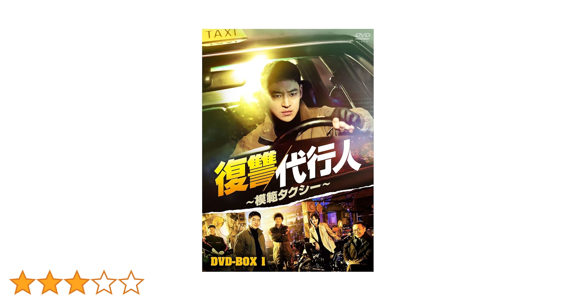 Amazon.co.jp: 復讐代行人～模範タクシー～ DVD-BOX1 [DVD] : イ