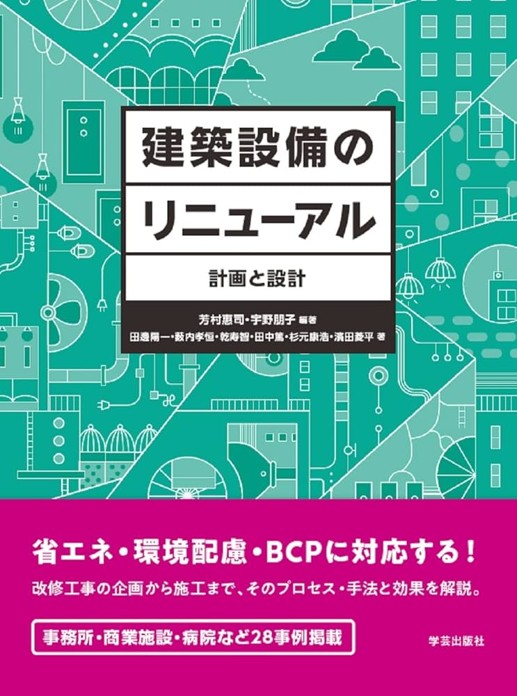 平成23年度建築設備士講習会 映画館と温浴施設のある複合商業施設 建築設備のリニューアル 計画と設計 | 芳村 惠司, 宇野 朋子