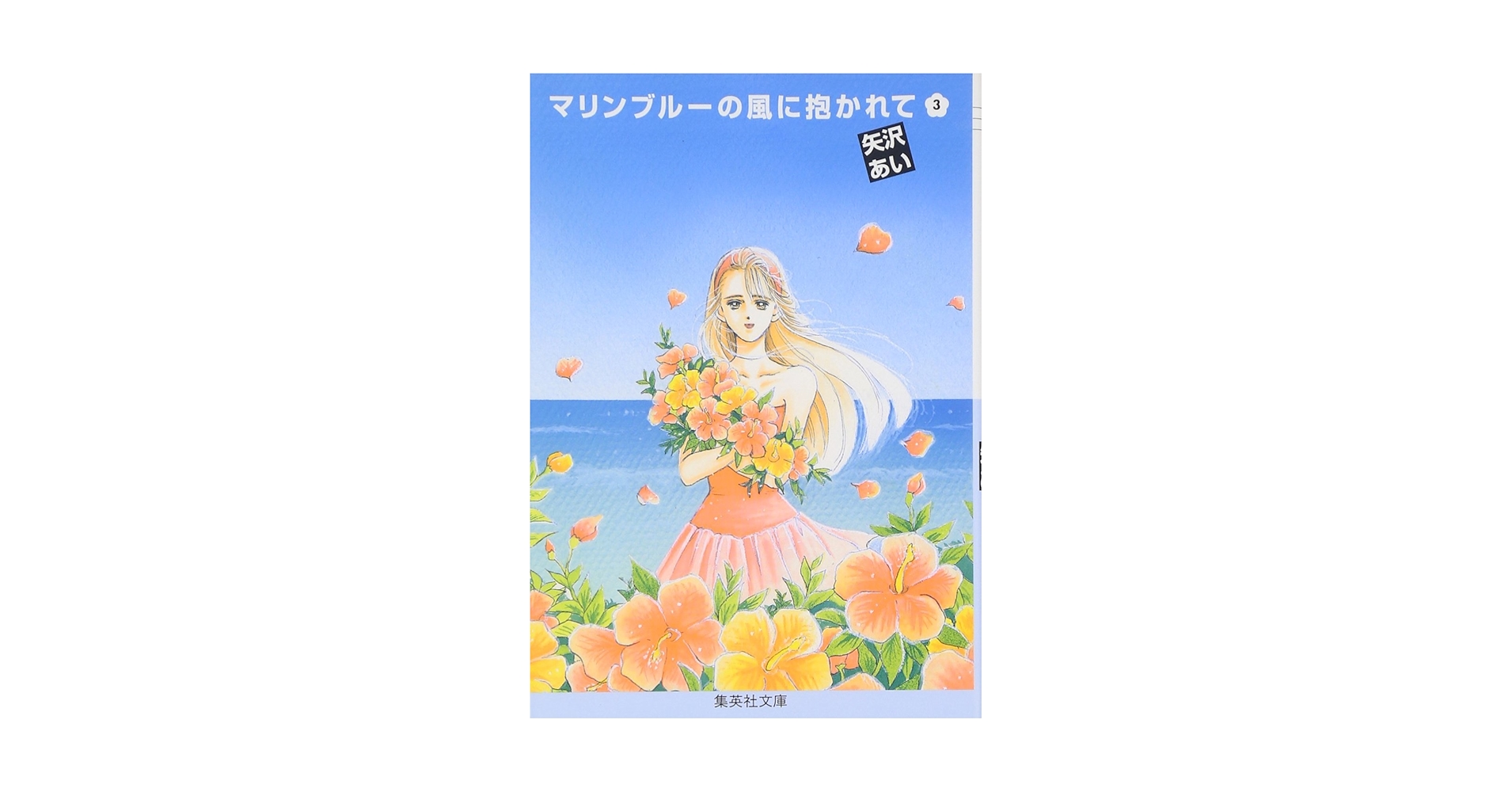 NANA 天使なんかじゃない　マリンブルーの風に抱かれて　39℃ショック　他色々 マリンブルーの風に抱かれて 1 (りぼんマスコットコミックス