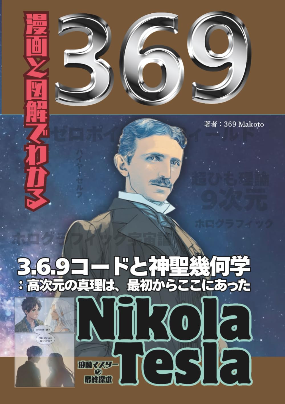 漫画と図解でわかる3.6.9コードと神聖幾何学: 高次元の真理は、最初からここにあった