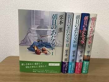 【中古】 朝日のあたる家 １/光風社出版/栗本薫 51TzPYHx1fL._AC_SY200_QL15_.jpg