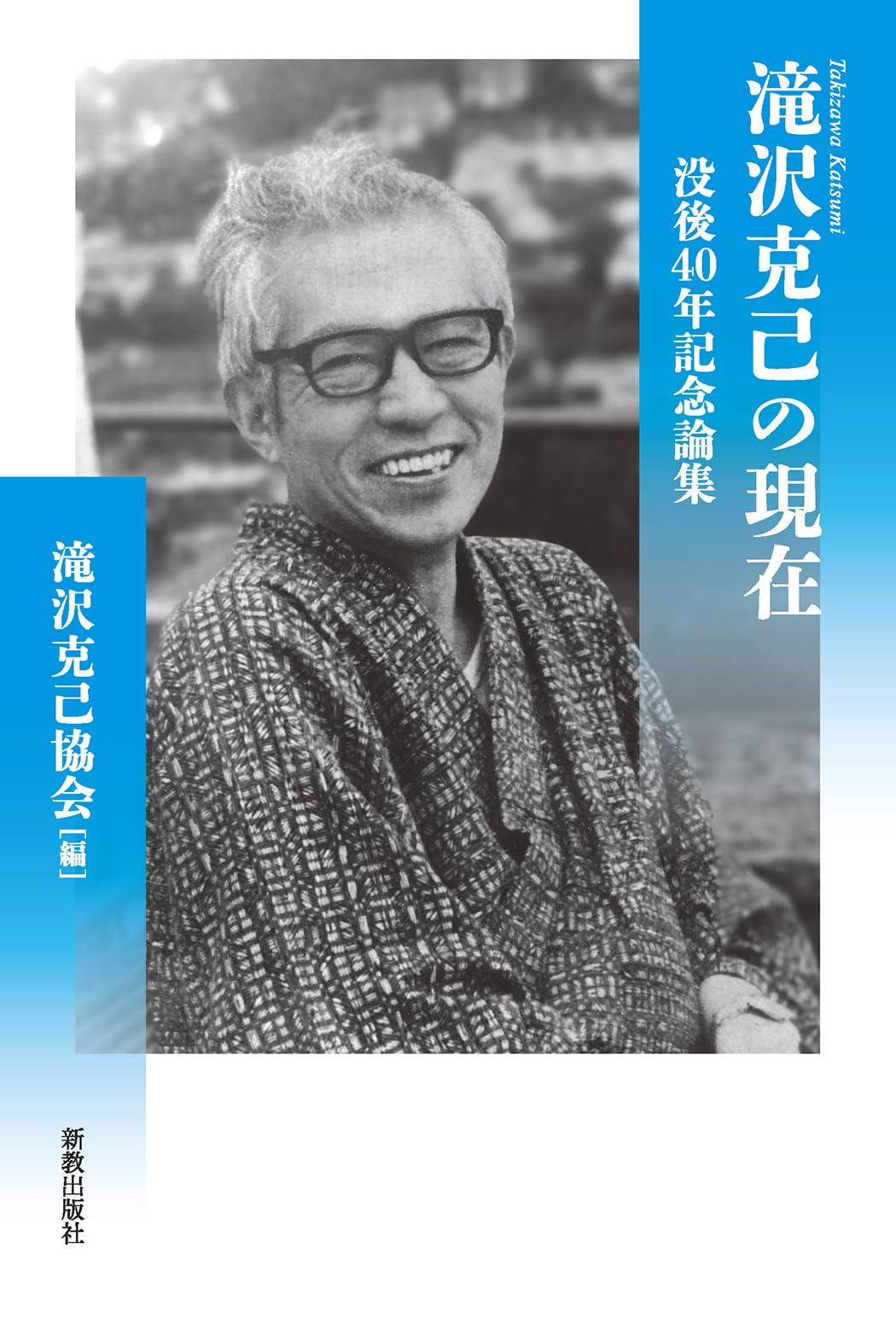 滝沢克己の世界・インマヌエル/春秋社（千代田区）/柴田秀