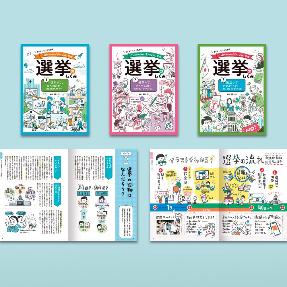 イラストでよくわかる 10代のための「よのなか」図鑑 選挙のしくみ