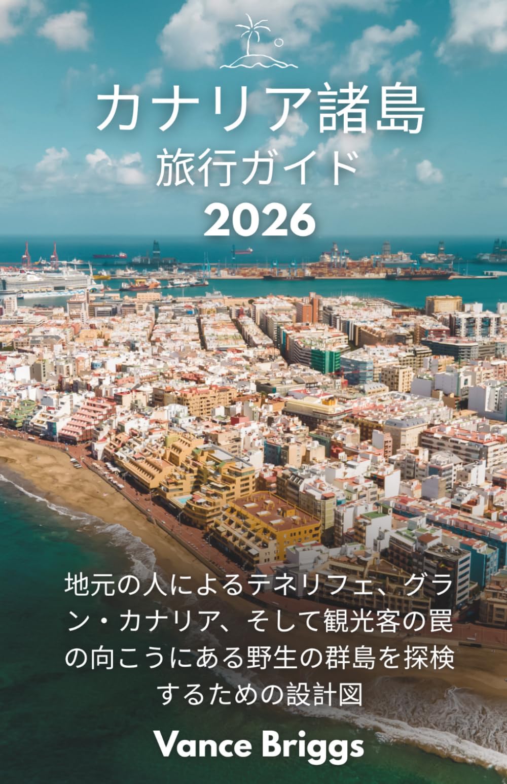 カナリア諸島 旅行ガイド 2026: 地元の人によるテネリフェ、グラン・カナリア、そして観光客の罠の向こうにある野生の群島を探検するための設計図